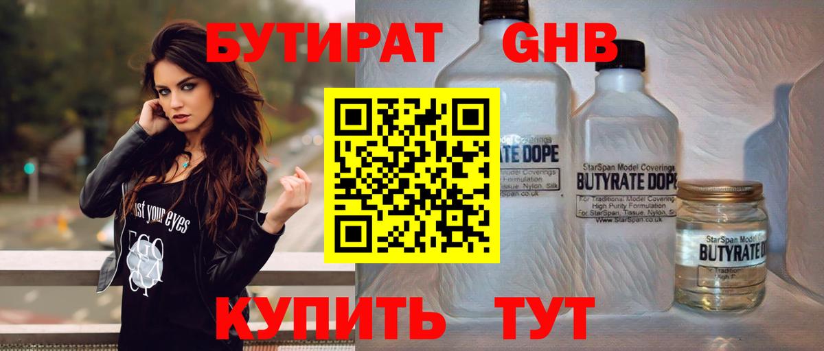 Удомля  БУТИРАТ оксибутират  Бутират  Вход с VPN 