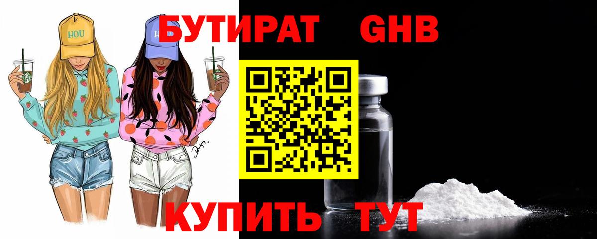 Бутират 99%  Удомля 