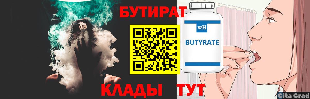 Бутират 99% Удомля